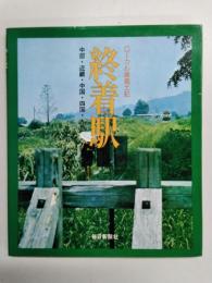 終着駅　ローカル線風土記　中部・近畿・中国・四国・九州