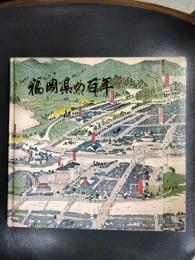 福岡県の百年