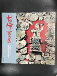 古伊万里　日本磁器のふるさと　有田天狗谷古窯発掘記念