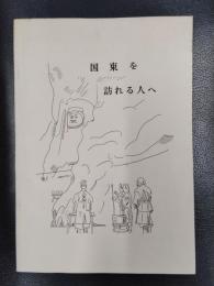 国東を訪れる人へ