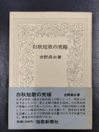 白秋短歌の究極