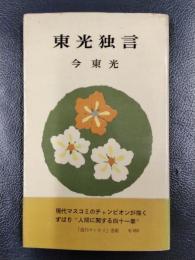 東光独言