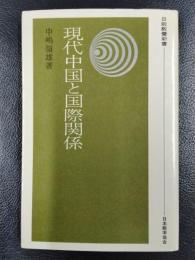 現代中国と国際関係　＜日能教養新書＞