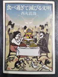 食べ過ぎて滅びる文明　＜角川文庫＞