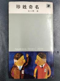 珍姓奇名