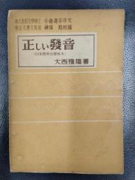 正しい発音　(日本標準音聲教本)