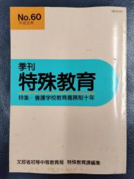 季刊　特殊教育　平成元年　No.60　特集/養護学校教育義務制十年