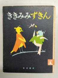 ききみみずきん
