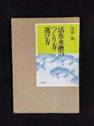 活魚水槽のつくり方・選び方