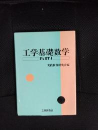 工学基礎数学　PART.1