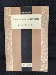 テストオシレーターの製作と取扱
