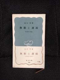 無限と連続　現代数学の展望