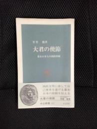 大君の使節 幕末日本人の西欧体験