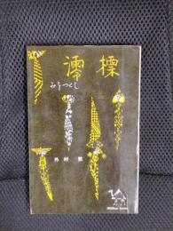 澪標　みをつくし