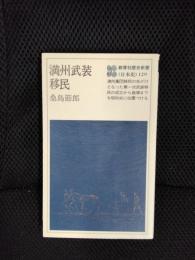 満州武装移民　教育社歴史新書