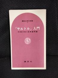 「サルトル」入門　講談社現代新書