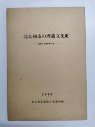 北九州市の埋蔵文化財　遺跡分布調査報告書