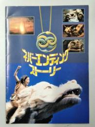ネバーエンディングストーリー　映画パンフレット