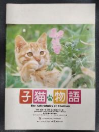 子猫物語　映画パンフレット