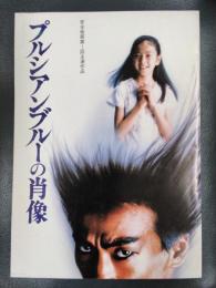 プルシアンブルーの肖像　安全地帯第１回主演作品　映画パンフレット