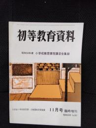 初等教育資料　昭和54年11月号臨時増刊　No.387