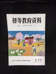 初等教育資料　昭和53年4月号　No.364