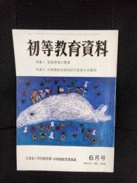 初等教育資料　昭和55年6月号　No.395