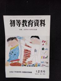 初等教育資料　昭和54年12月号　No.388