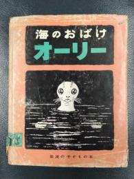海のおばけオーリー　岩波の子どもの本