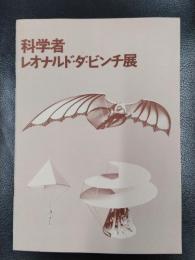 科学者レオナルド・ダ・ビンチ展