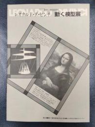 レオナルド・ダ・ビンチ　動く模型展　1979　国際児童年記念事業
