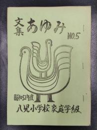 文集　あゆみ　No.5　昭和52年度　八児小学校家庭学級