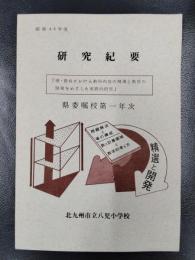 昭和48年度　研究紀要　県委嘱校第一年次　「理・数科における教科内容の精選と教材の開発をめざした実践的研究」