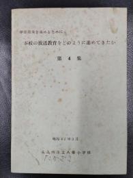 学習効果を高めるために本校の放送教育をどのように進めてきたか　第4集