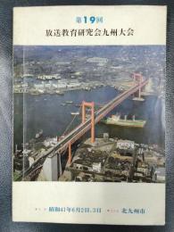 第19回　放送教育研究会九州大会　昭和41年6月2日、3日　北九州市