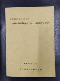 学習効果を高めるために本校の放送教育をどのように進めてきたか