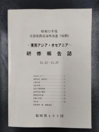 昭和51年度　文部省教員海外派遣（短期）　東南アジア・オセアニア　研修報告誌　11.12～11.27