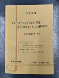 昭和50年度　研究紀要　県研究委嘱校第3年次　算数科・理科における教科内容の精選と教材の開発をめざした実践的研究