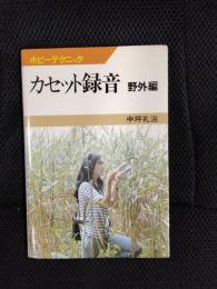 カセット録音【野外編】