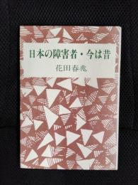 日本の障害者・今は昔