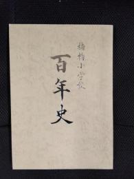 楠橋小学校　百年史