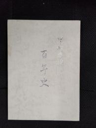 黒崎学校　百年史
