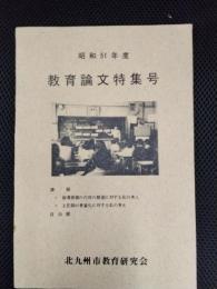 教育論文特集号　昭和51年度　