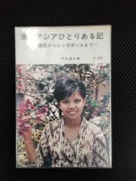東南アジアひとりある記　韓国からシンガポールまで