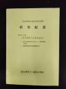 北九州市教育委員会研究委嘱　研究紀要　研究主題「教育課程の合理的運営」学年、学級経営を中心とした教育課程の管理　昭和52年度(研究委嘱2年次)