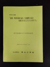 研究委嘱第3年次研究紀要　研究主題「道徳・特別活動を通して道徳性を高め実践力のある子どもを育てる」