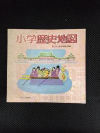 小学歴史地図