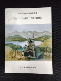 世界　その風土と人間と教育と　海外派遣研修報告集