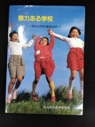 魅力ある学校　個性ある学校の創造をめざして