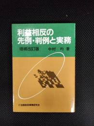 利益相反の先例・判例と実務　増補改訂版